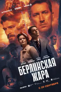 Берлинская жара 